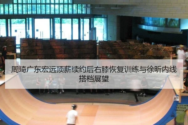 zhou-qi-guang-dong-hong-yuan-ding-xin-xu-yue-hou-you-xi-hui-fu-xun-lian-yu-xu-xin-nei-xian-da-dang-zhan-wang-2-181.jpg