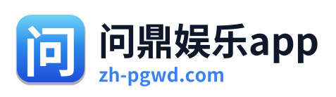 问鼎娱乐app
